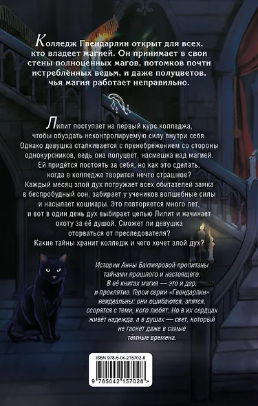 Дух лунной башни - фото 2