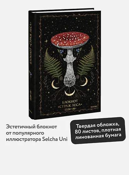 Книга для записей А5 80л «Страж леса Selcha Uni» - фото 3