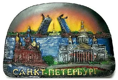 Сувенир, АКМ, Магнит, "Коллаж. Храм "Спас-на-Крови" - Исаакиевский собор - Разводной мост" , 8,5х6 см , полуовал, барельеф, керамический - фото 1