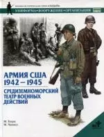 Армия США 1942-1945: Средиземноморский театр военных действий - фото 1