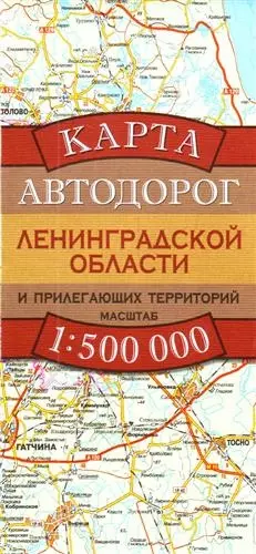 Карта Автодорог Ленинградской области и прилегающих территорий. 1 : 500 000 - фото 1