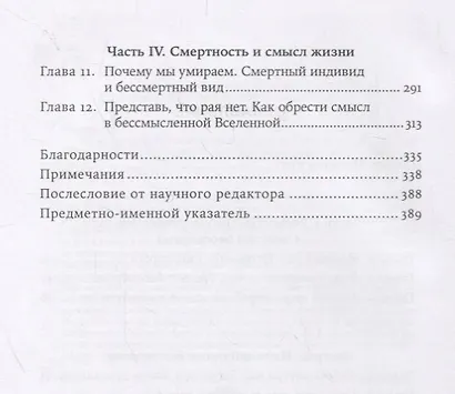 Небеса на земле. Научный взгляд на загробную жизнь, бессмертие и утопии - фото 3