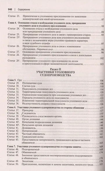 Уголовно-процессуальный кодекс Российской Федерации. Постатейный научно-практический комментарий. Учебное пособие - фото 3