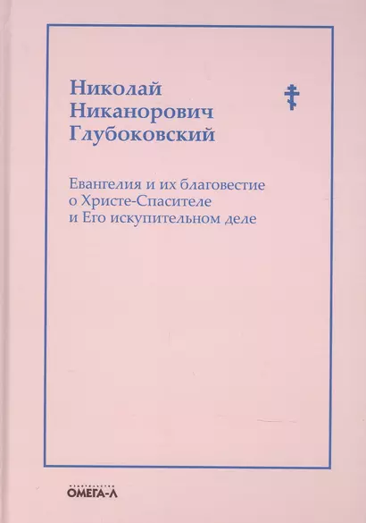 Евангелия и их благовестие о Христе-Спасителе и Его искупительном деле - фото 1