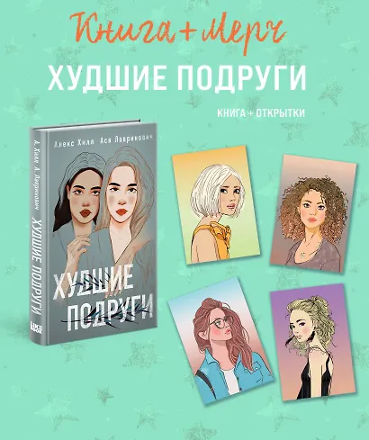 Подарочный комплект: книга Худшие подруги + 4 открытки - фото 1