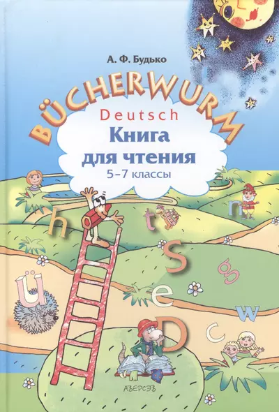 Bucherwurm. Немецкий язык. Книга для чтения. 5-7 классы - фото 1