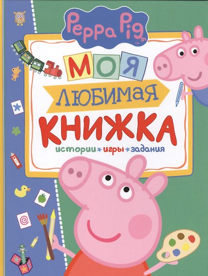Свинка Пеппа. Моя любимая книжка - фото 1