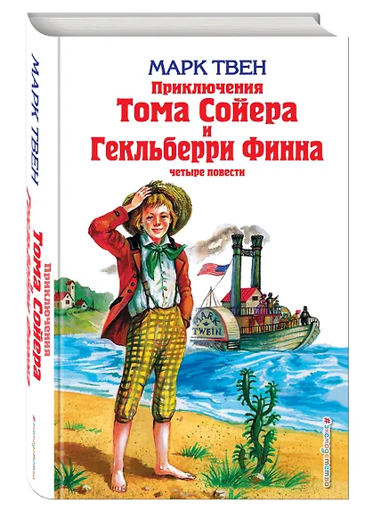 Приключения Тома Сойера и Гекльберри Финна : повести - фото 3