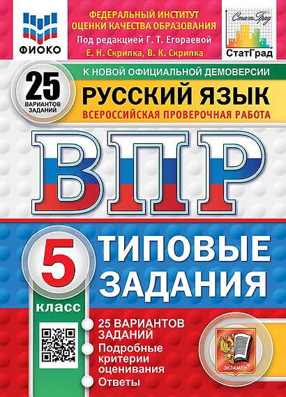 Всероссийская проверочная работа. Русский язык. 5 класс. 25 вариантов. Типовые задания. ФГОС НОВЫЙ - фото 1