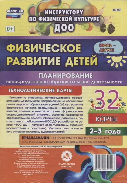 Физическое развитие детей 2-3 лет. Планирование НОД. Технологические карты. Июнь-август - фото 1