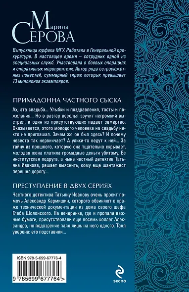Примадонна частного сыска. Преступление в двух сериях - фото 2