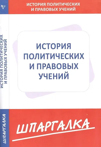 Шпаргалка по истории политических и правовых учений - фото 1