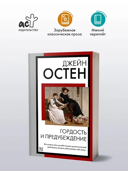 Гордость и предубеждение - фото 4