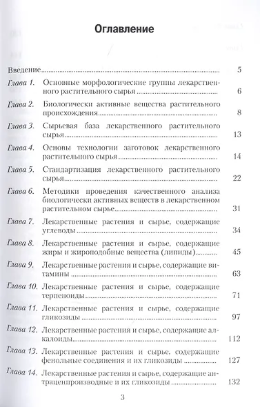 Основы фармакогнозии. Лекарственное сырье растительного и животного происхождения: учебное пособие - фото 2