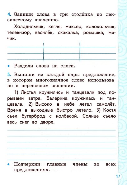 Русский язык. 2 класс. Тренажёр к учебнику В.П. Канакиной, В.Г. Горецкого. ФГОС - фото 3