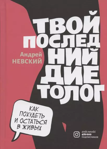 Твой последний диетолог. Как похудеть и остаться в живых - фото 1