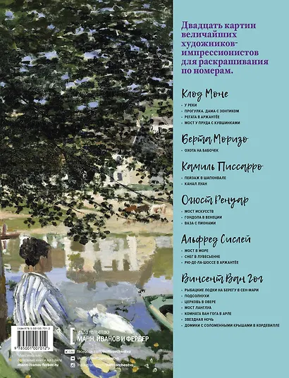 Импрессионисты. Часть 2. Моне, Писсаро, Ренуар, Сислей, Ван Гог. Картины по номерам - фото 2
