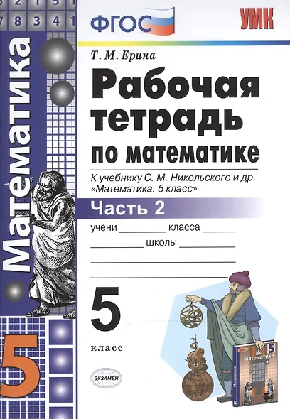 Рабочая тетрадь по математике. 5 класс. В 2-х частях. Часть 2. К учебнику С. М. Никольского и др. "Математика. 5 класс" - фото 2