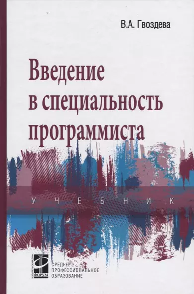 Введение в специальность программиста: Учебник. 2-е изд. - фото 1