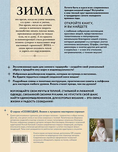 Зима на звездных спицах. Книга для вязальных гурманов. Новейшие тенденции и модные модели от звезд вязального мира - фото 2