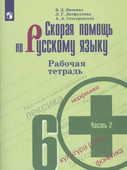 Скорая помощь по русскому языку. 6 класс. Рабочая тетрадь. В двух частях. Часть 2 (комплект из 2 книг) - фото 1