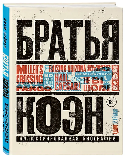 Братья Коэн. Иллюстрированная биография. От «Просто кровь» до «Да здравствует Цезарь!» - фото 3