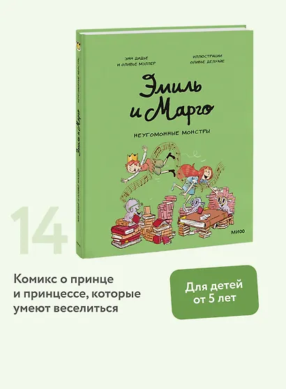 Эмиль и Марго. Неугомонные монстры - фото 4