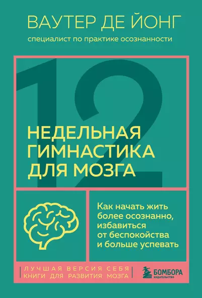 12-недельная гимнастика для мозга. Как начать жить более осознанно, избавиться от беспокойства и больше успевать - фото 1