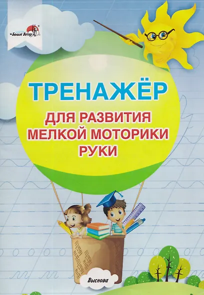 Тренажер для развития мелкой моторики руки - фото 1