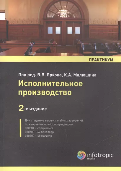 Исполнительное производство: практикум. / 2-е изд. перераб. и доп. - фото 1