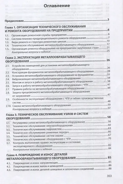 Эксплуатация, обслуживание и диагностика технологических машин: Учебное пособие - фото 2