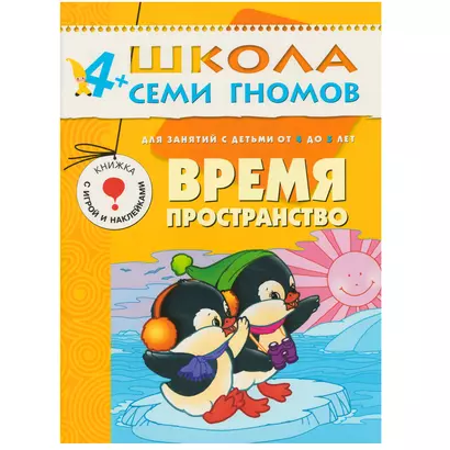 Время, пространство. Для занятий с детьми от 4 до 5 лет - фото 1