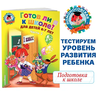 Готов ли я к школе? Диагностика для детей 6-7 лет. Ч. 2 - фото 4