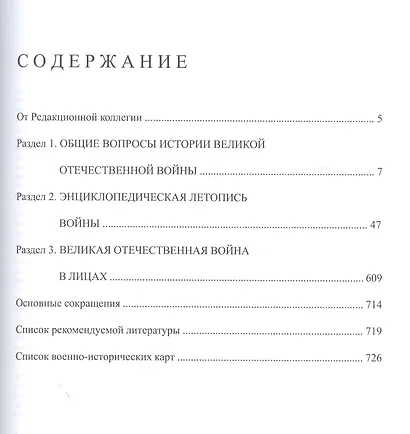 Энциклопедия Великой Отечественной Войны - фото 2