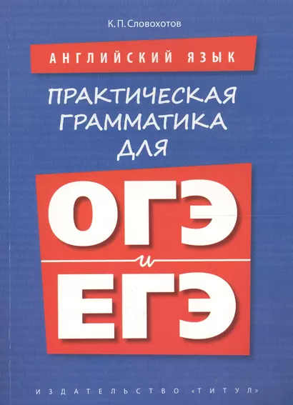 Английский язык. Практическая грамматика для ОГЭ и ЕГЭ. Учебное пособие - фото 1