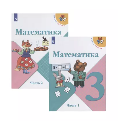 Математика. 3 класс. Учебник. В двух частях (комплект из 2 книг) - фото 1