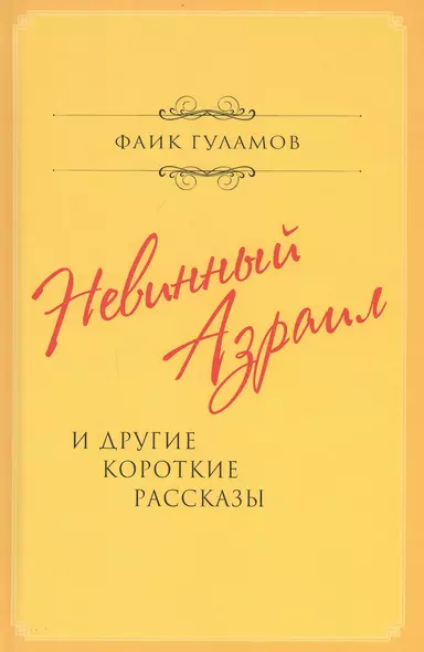 Невинный Азраил и другие короткие рассказы - фото 1