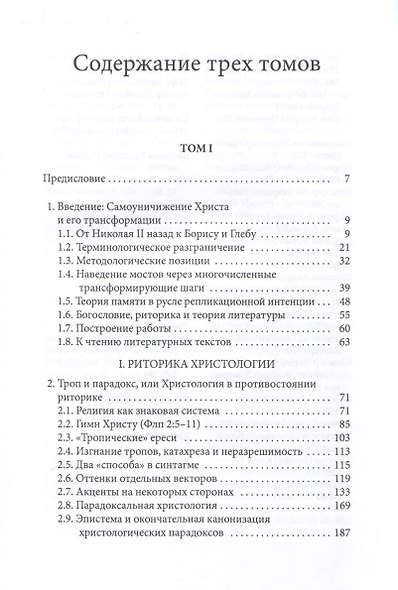 Самоуничижение Христа. Метафоры и метонимии в русской культуре и литературе. Том 3. Литературные трансформации - фото 3