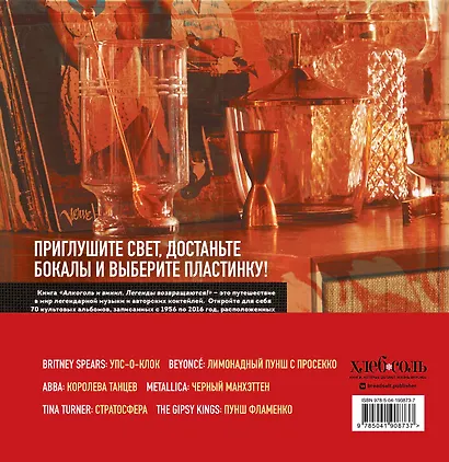 Алкоголь и винил. Легенды возвращаются! 70 новых альбомов и 140 коктейлей для зажигательных виниловых вечеринок - фото 2