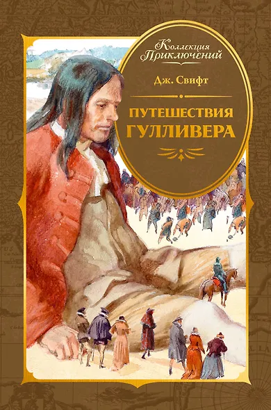 Путешествия Гулливера - фото 1