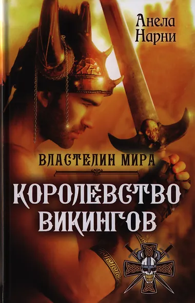 Королевство викингов - фото 3