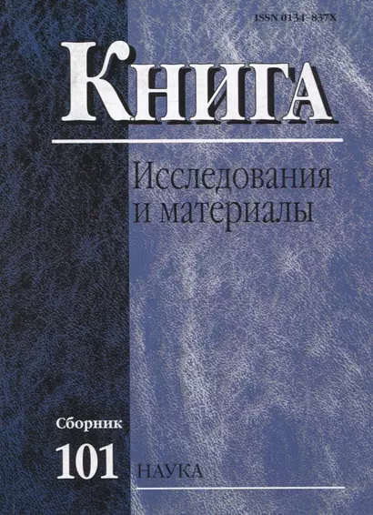 Книга: Исследования и материалы. Сборник 101 - фото 1