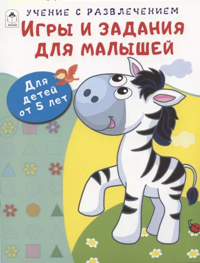 Игры и задания для малышей. Для детей от 5 лет - фото 1