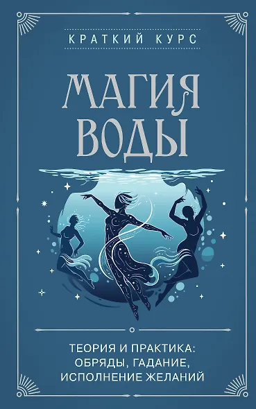 Магия воды. Теория и практика: обряды, гадание, исполнение желаний - фото 1