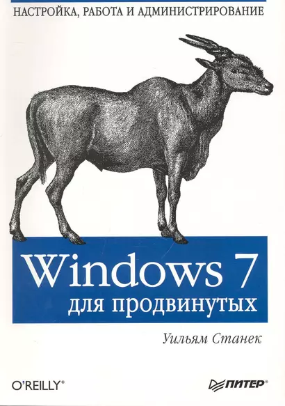 Windows7 для продвинутых. Настройка, работа и администрирование. - фото 1