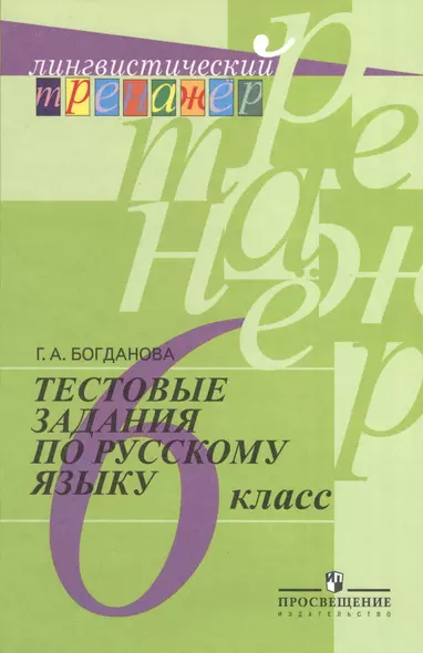 Тестовые задания по русскому языку. 6 класс : пособие для учащихся общеобразоват. организаций / 8-е изд. - фото 1