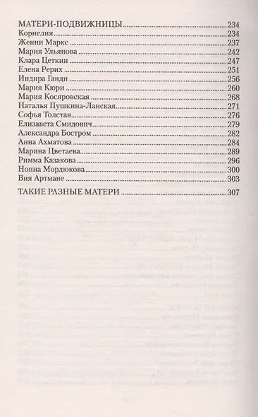 Великие матери знаменитых людей. 100 потрясающих историй и судеб - фото 4