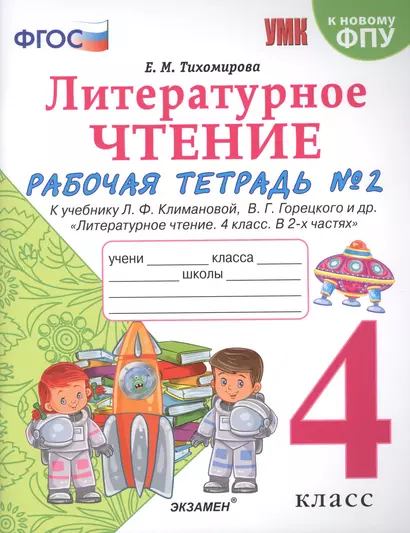 Литературное чтение. 4 класс. Рабочая тетрадь №2. К учебнику Климановой "Литературное чтение. 4 класс. В 2 ч." - фото 1