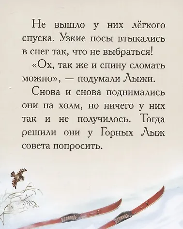 Добрые сказки о простых вещах. Правдивый рассказ о лыжах - фото 3