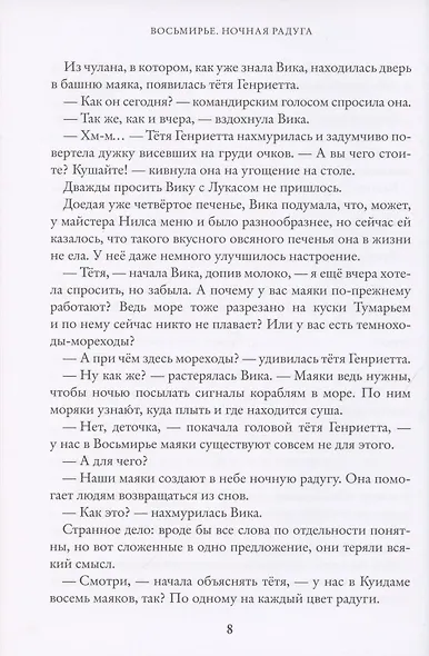 Восьмирье. Ночная радуга - фото 6